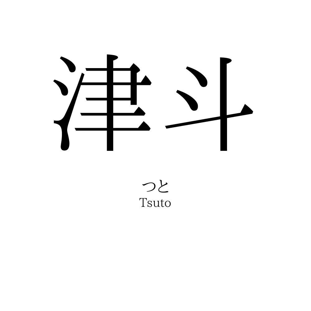 津斗
