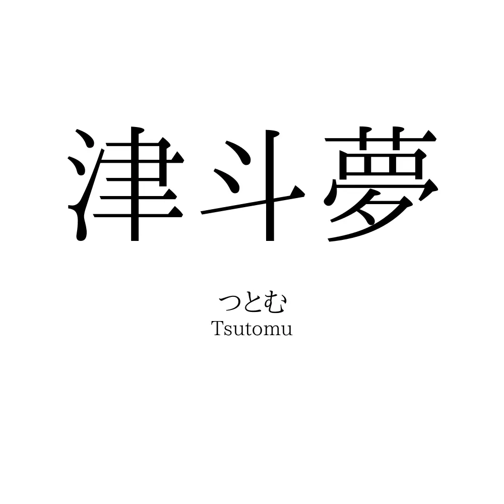 津斗夢