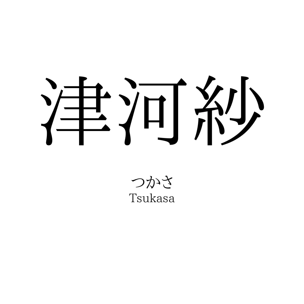 津河紗