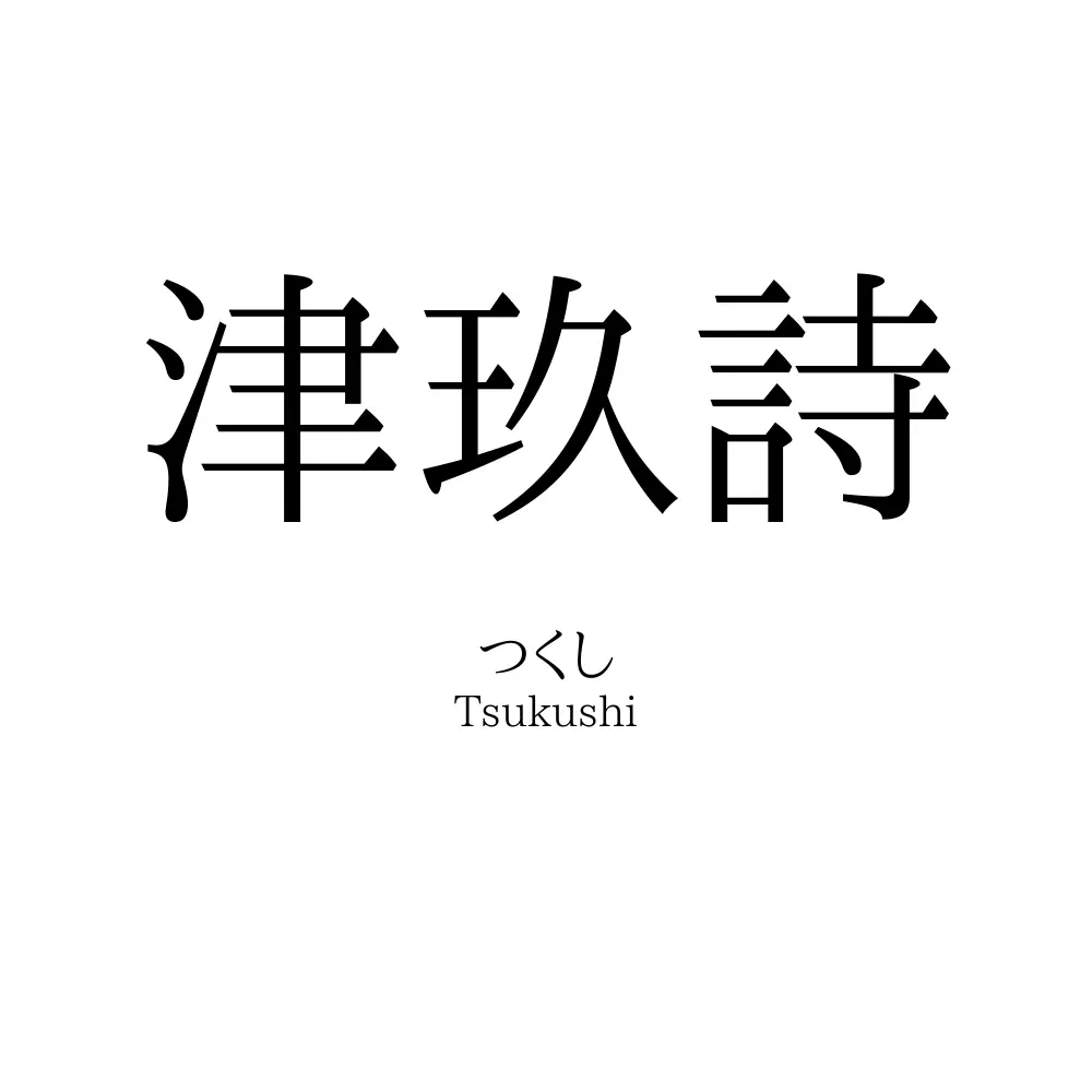 津玖詩