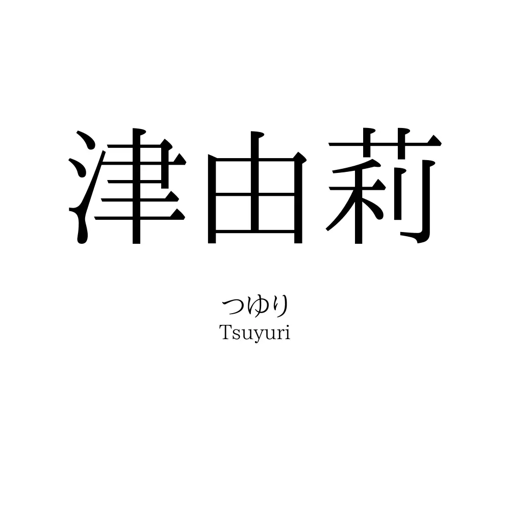 津由莉