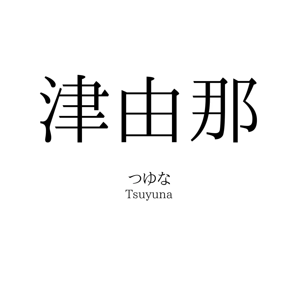 津由那