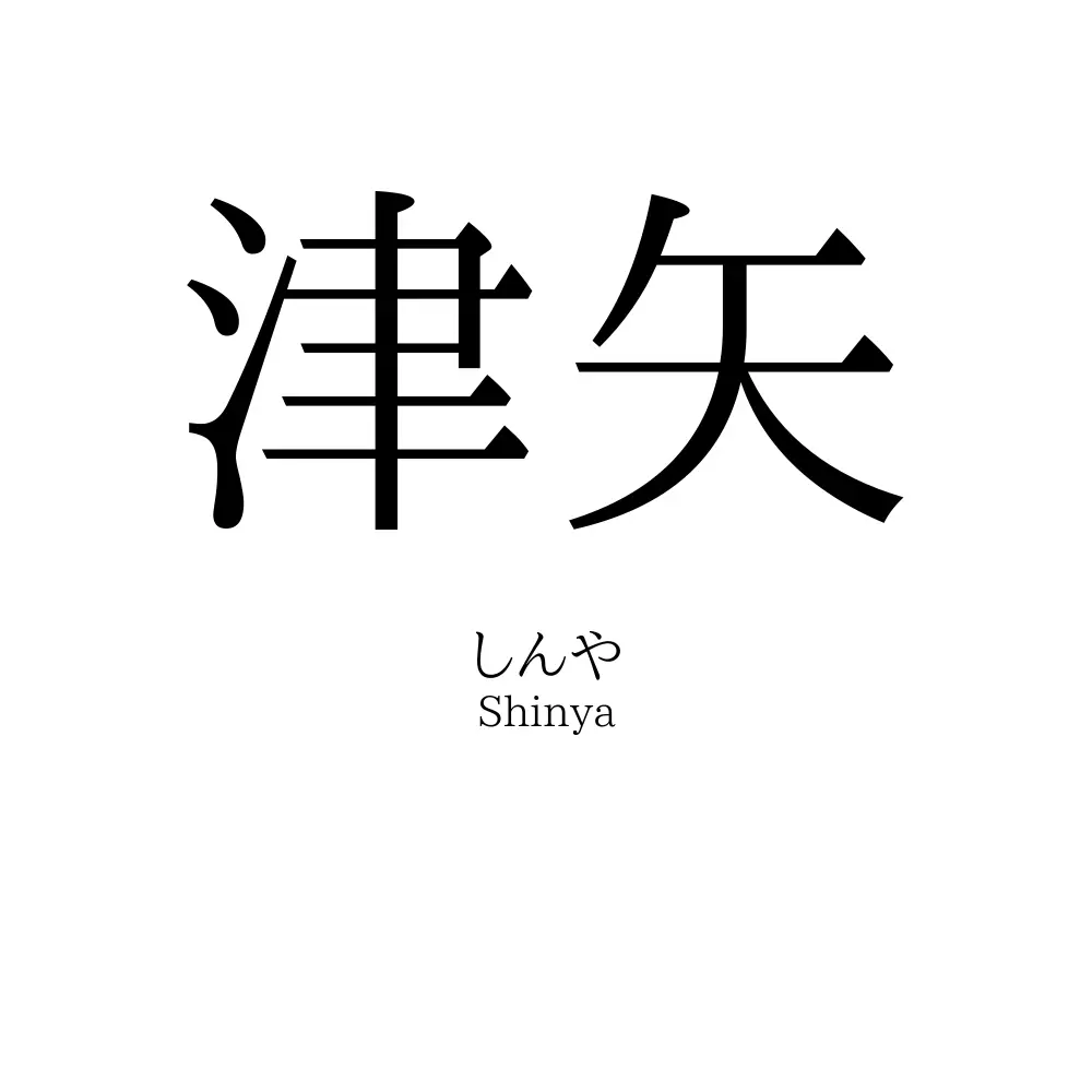 津矢