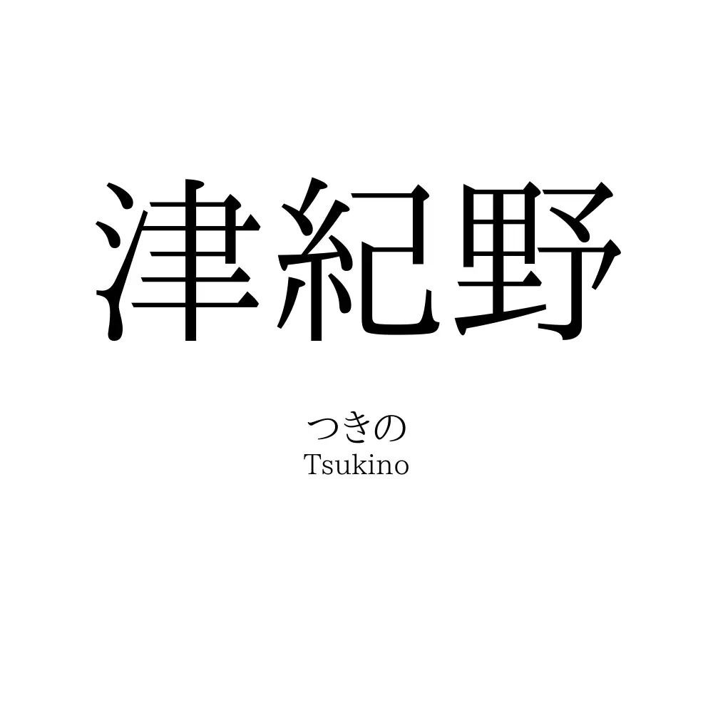 津紀野