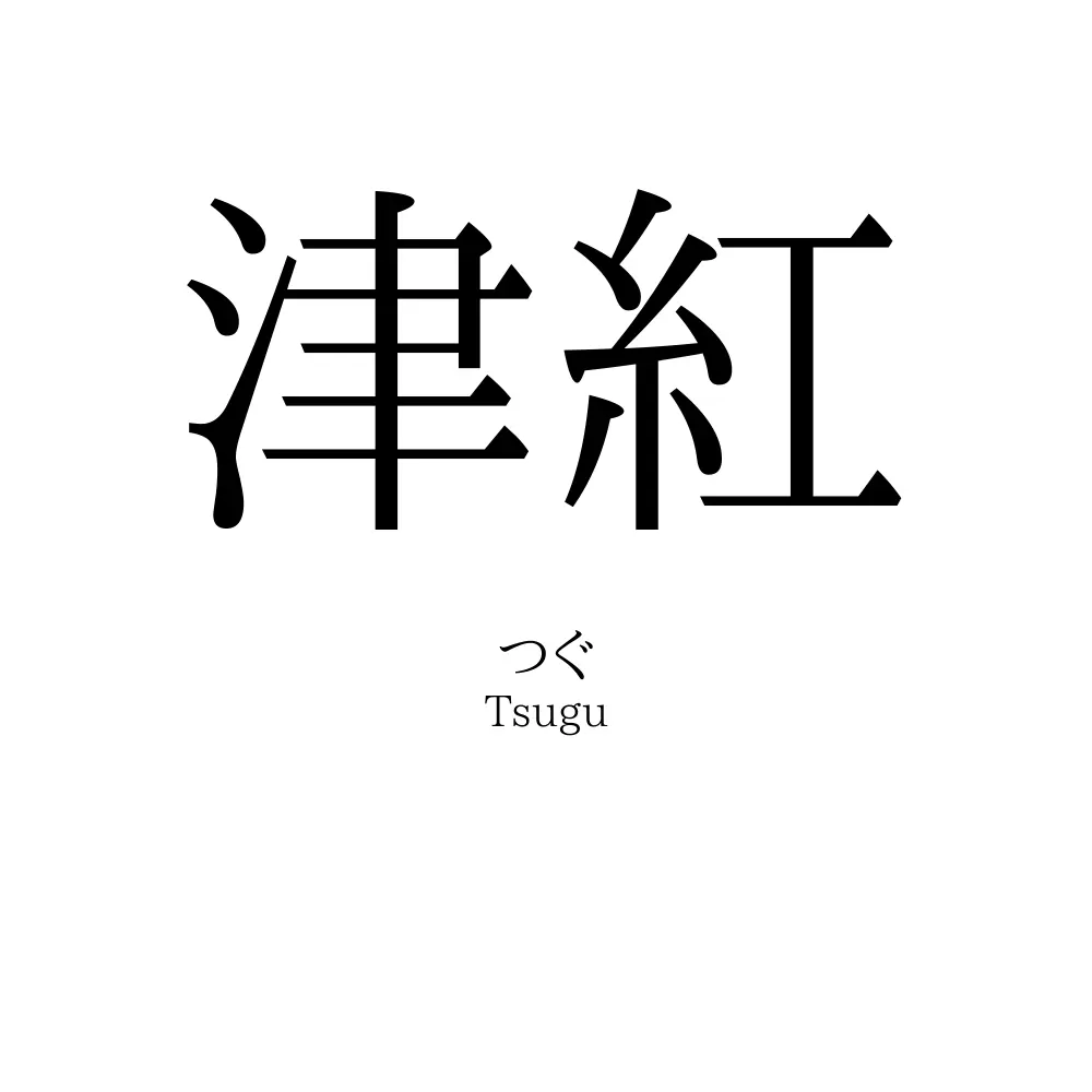 津紅