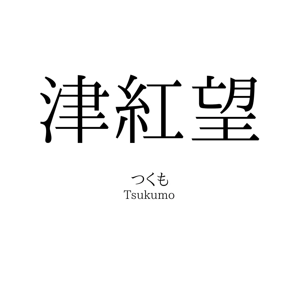 津紅望