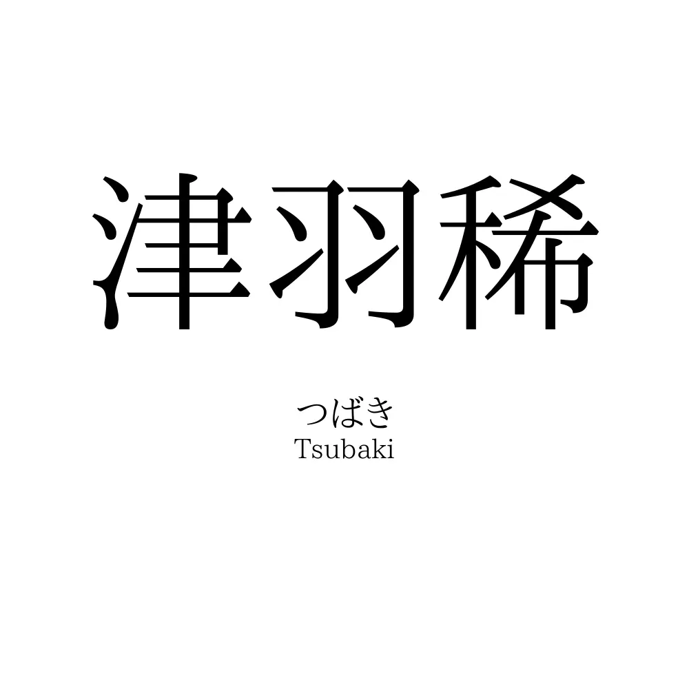 津羽稀