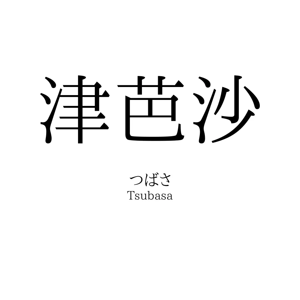 津芭沙