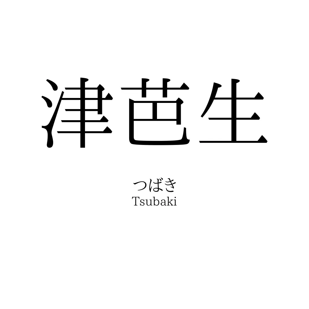 津芭生