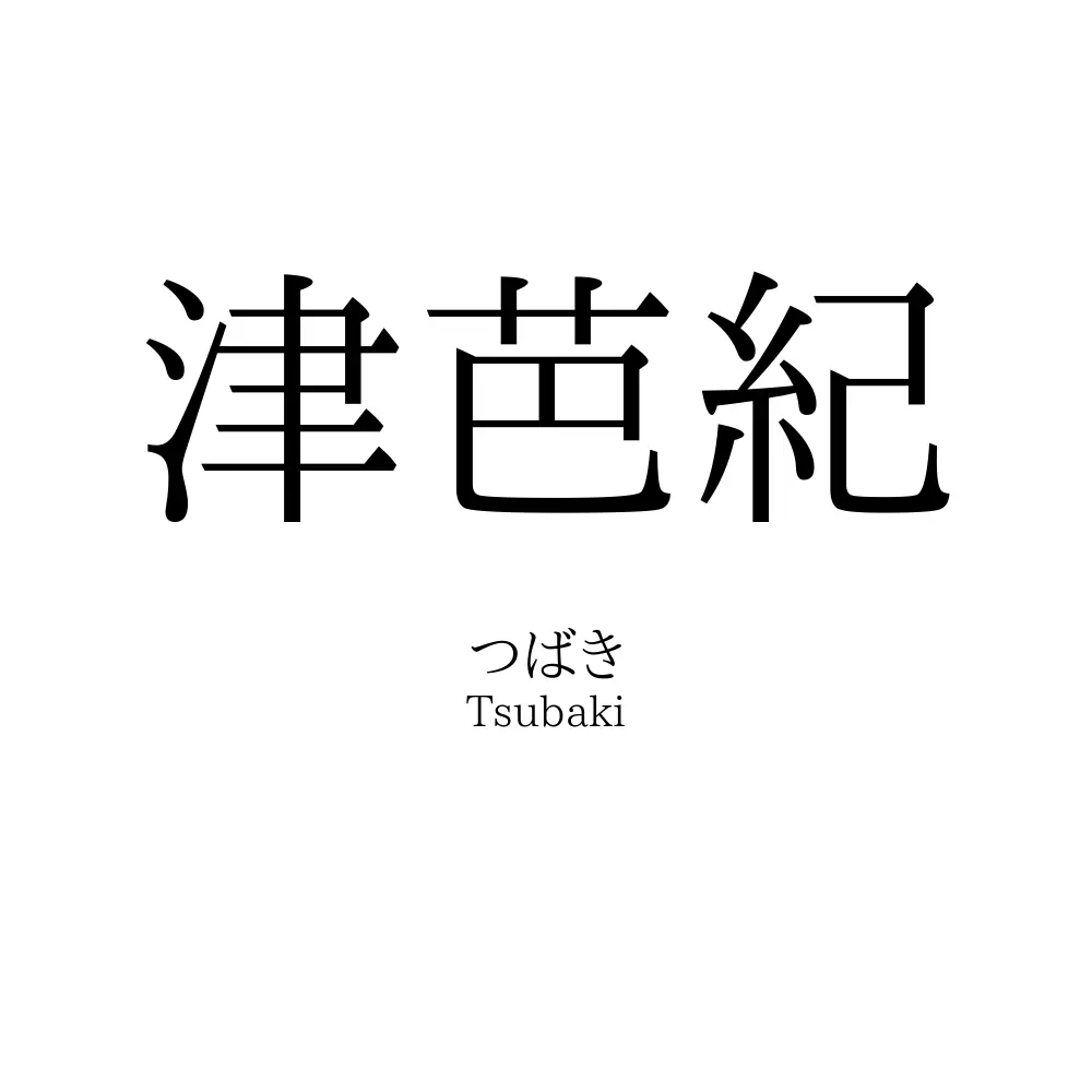 津芭紀