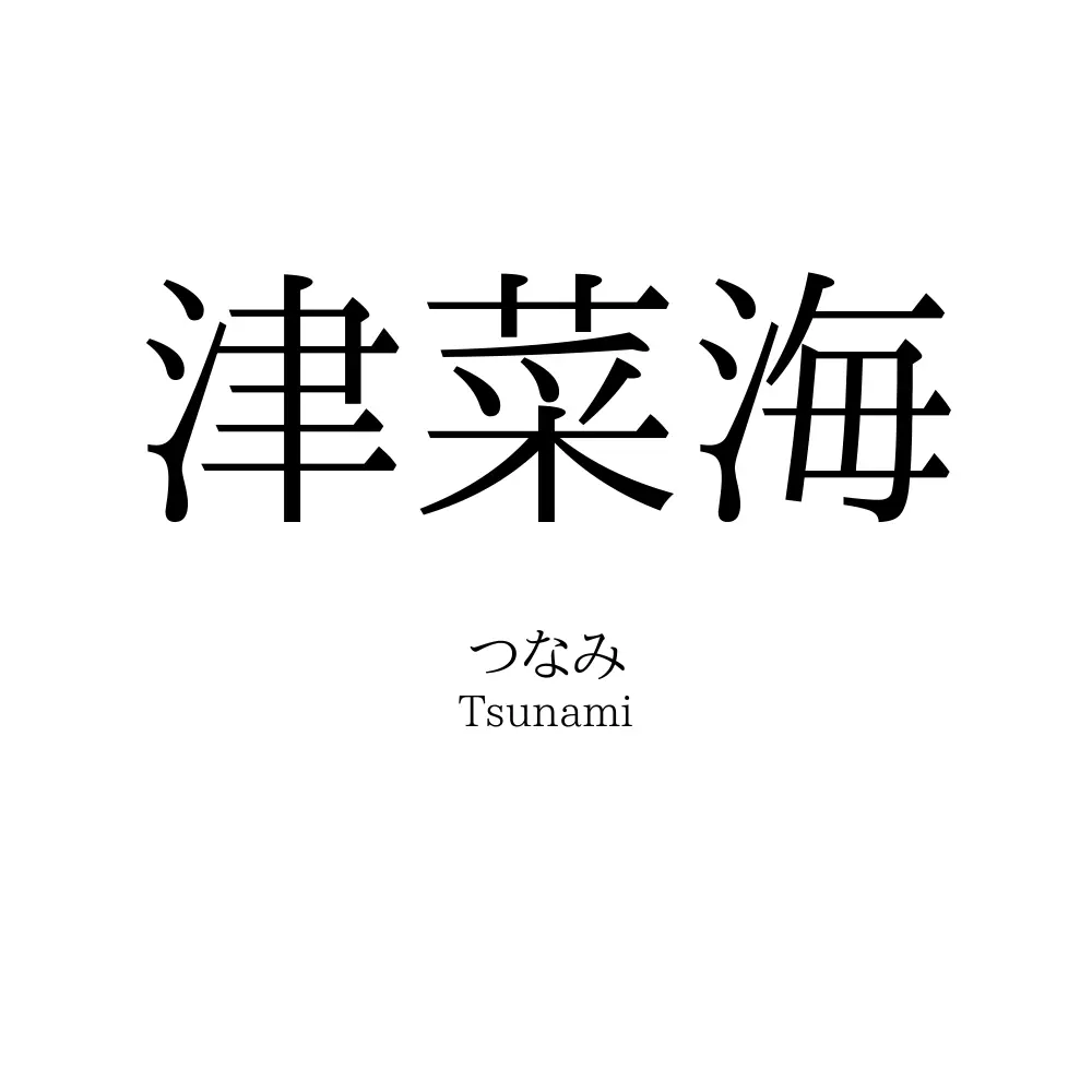 津菜海