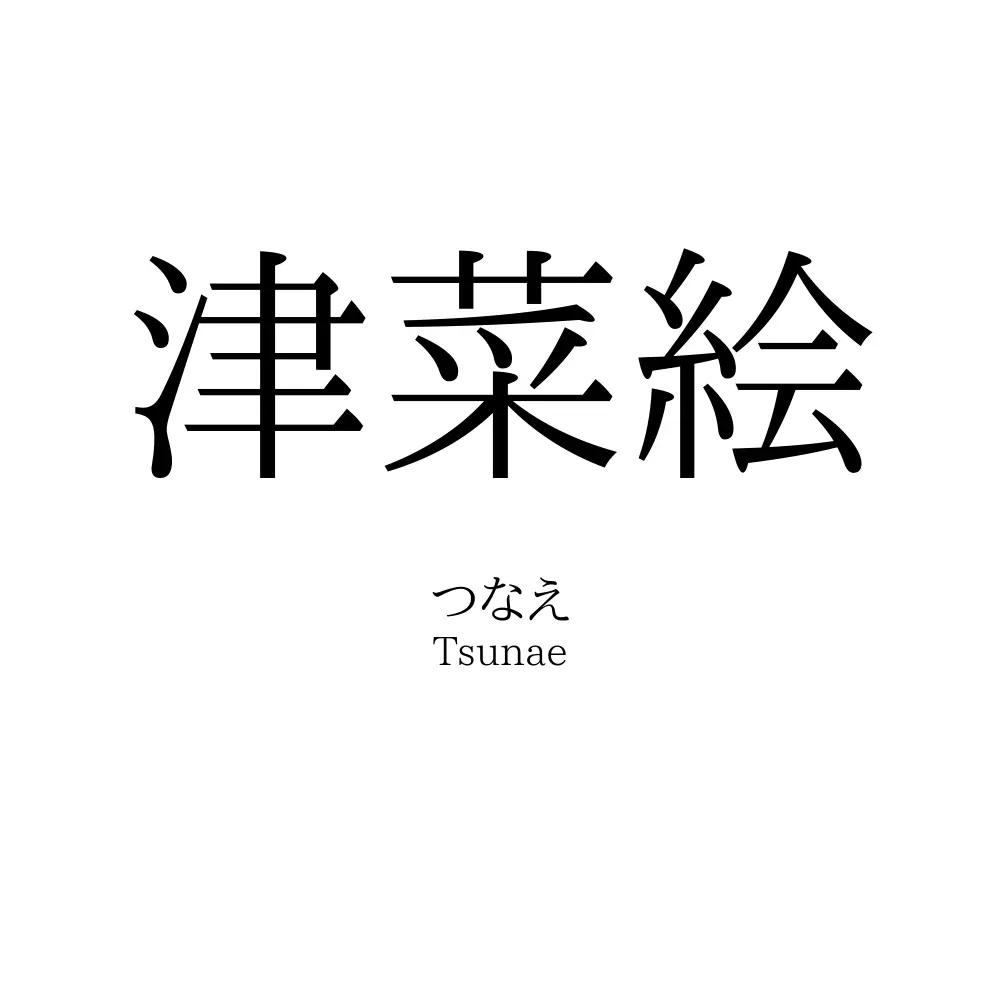 津菜絵