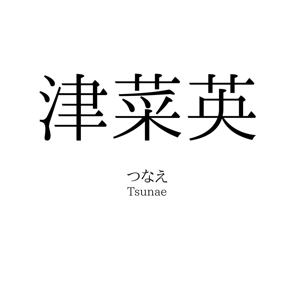 津菜英