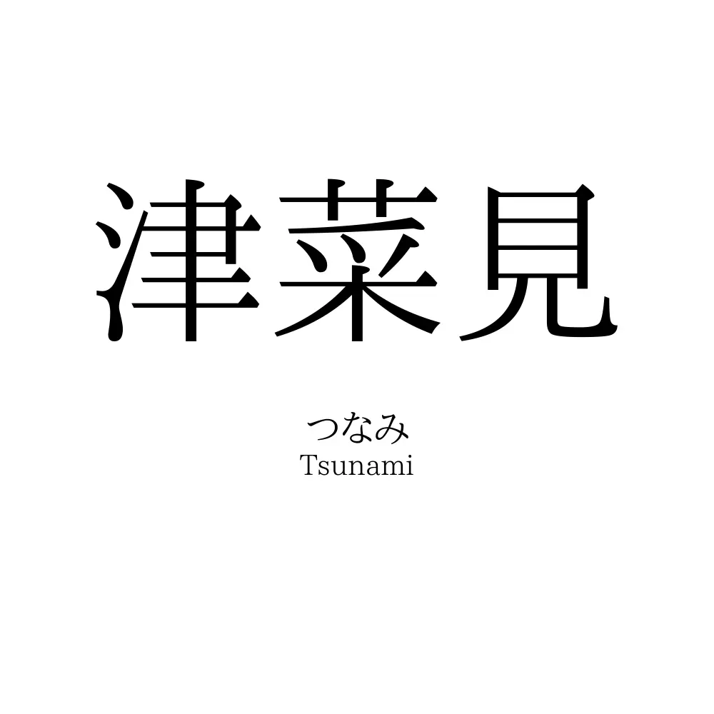 津菜見
