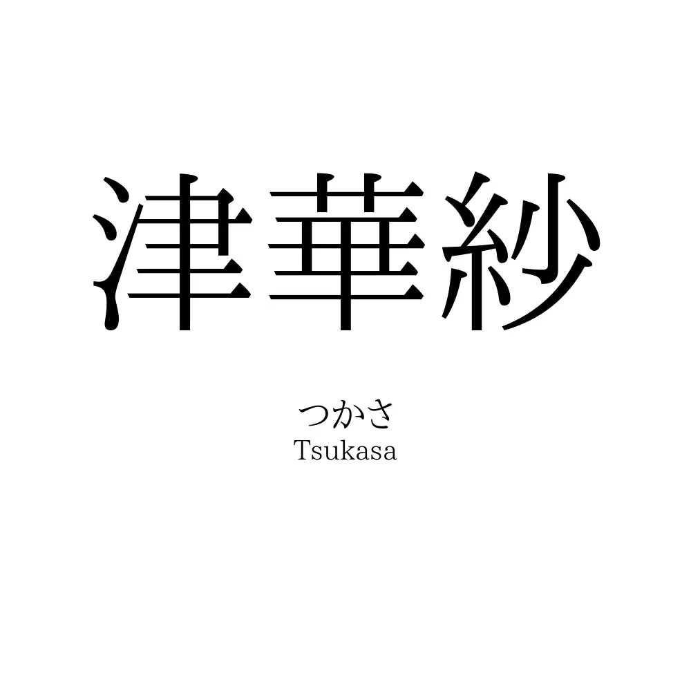 津華紗