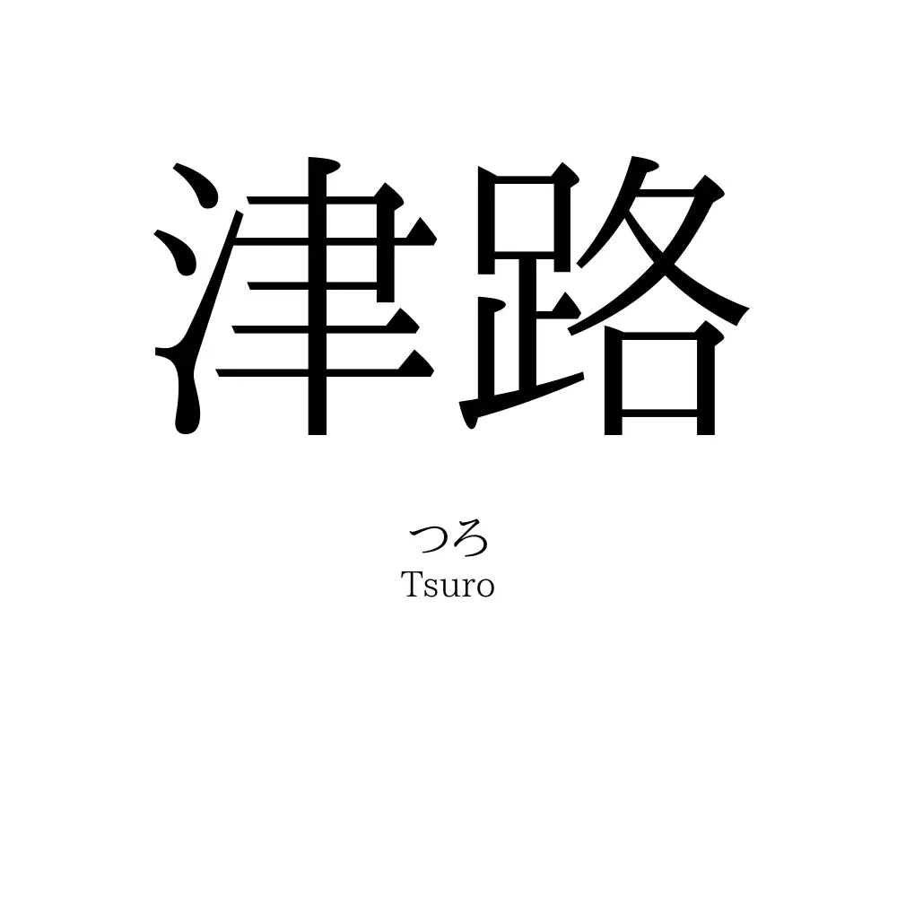 津路