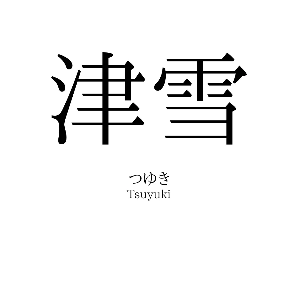 津雪