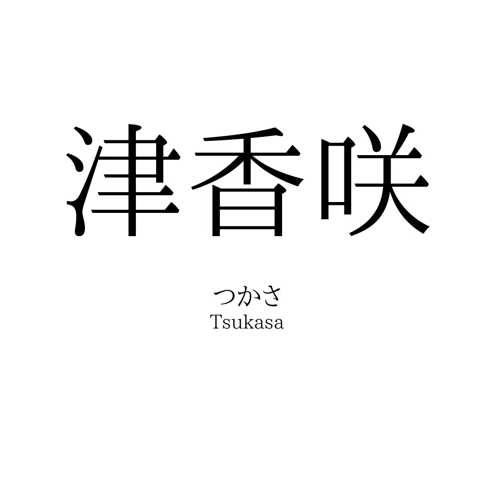 津香咲