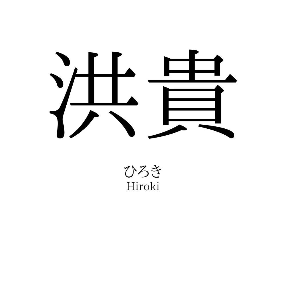洪貴