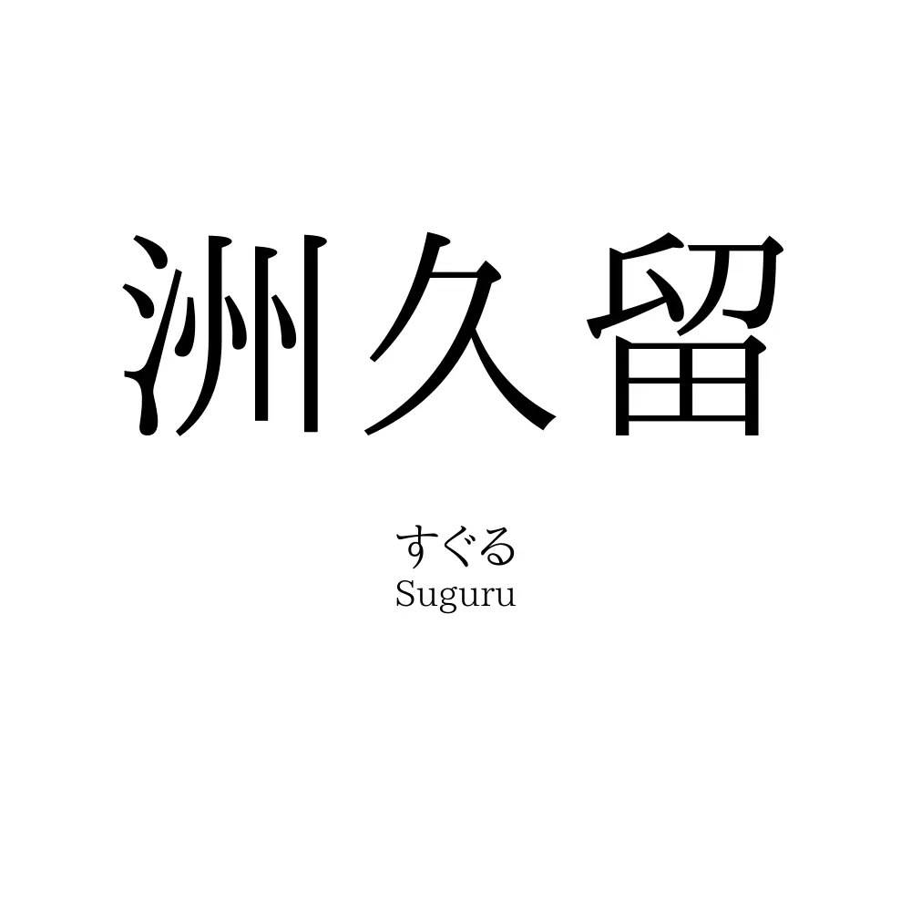 洲久留