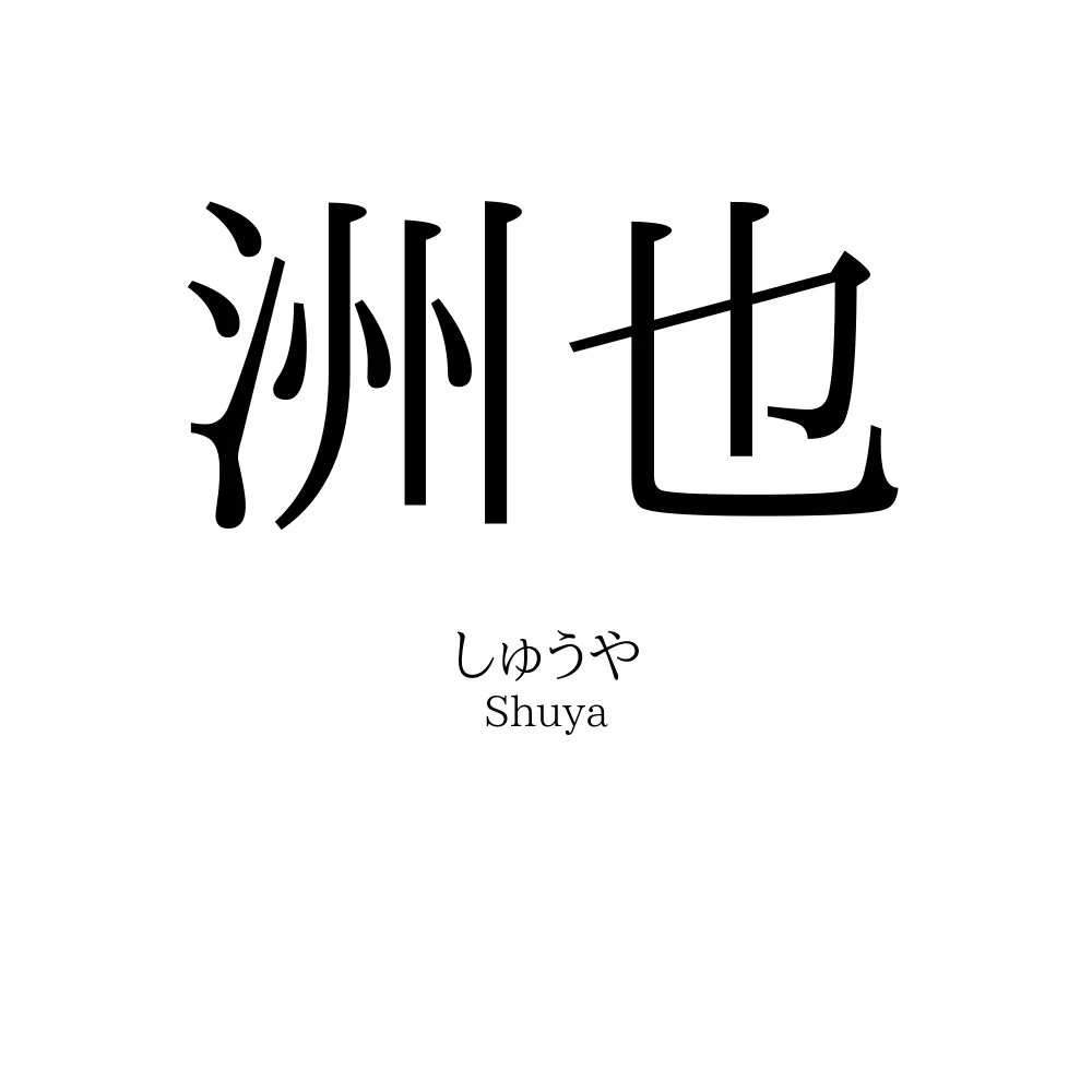 洲也