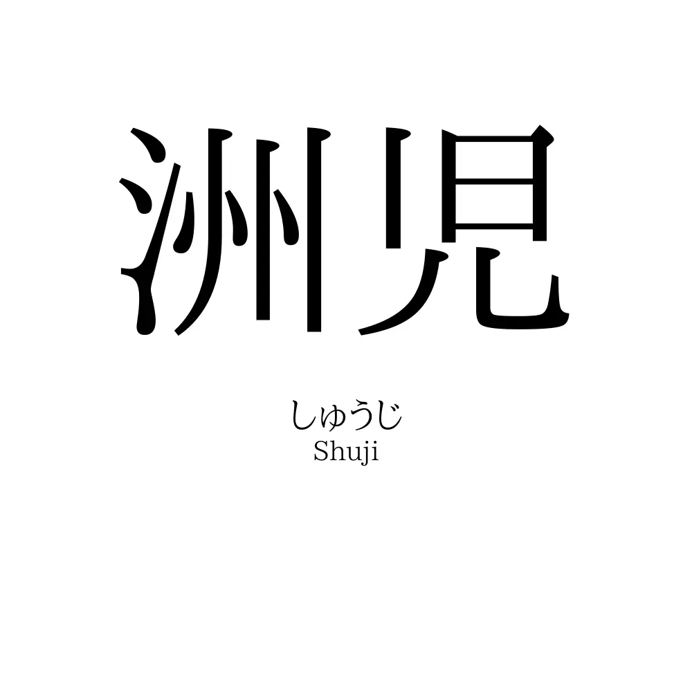 洲児