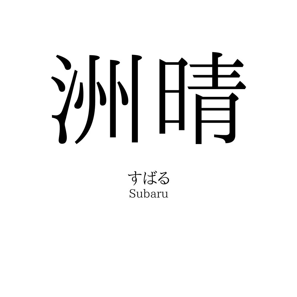 洲晴
