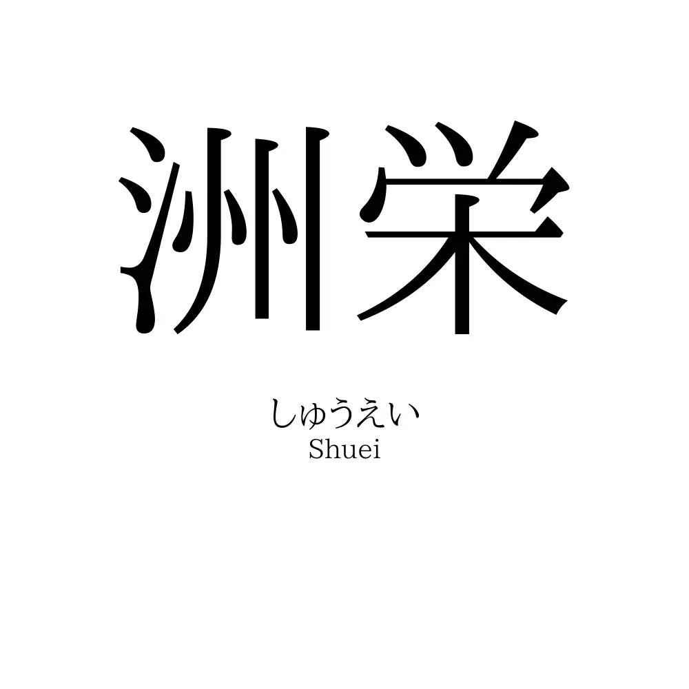 洲栄