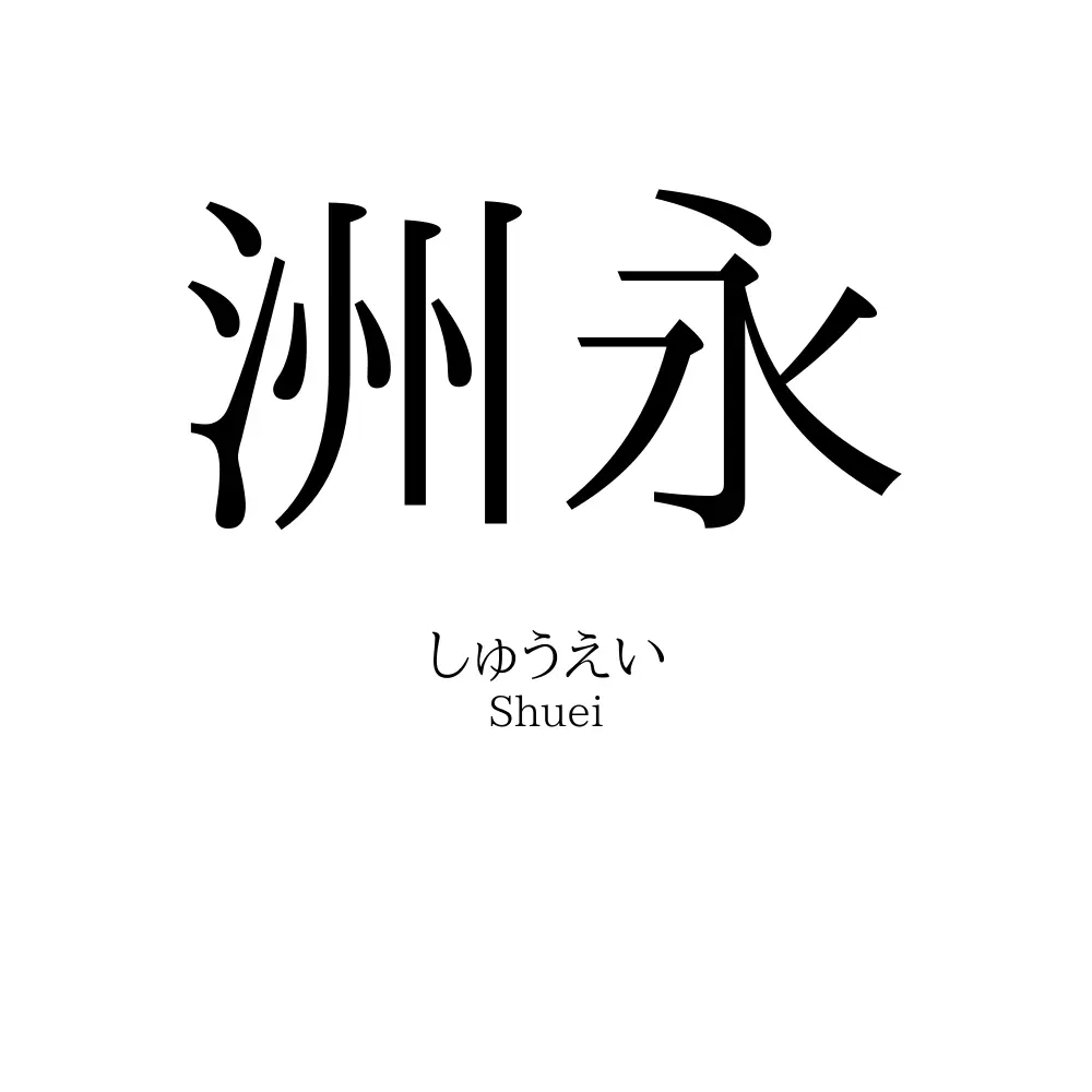 洲永
