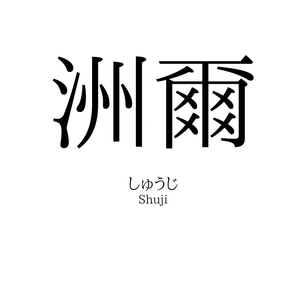 洲爾