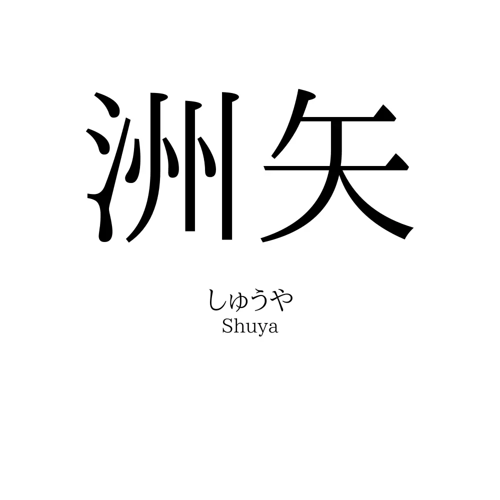 洲矢