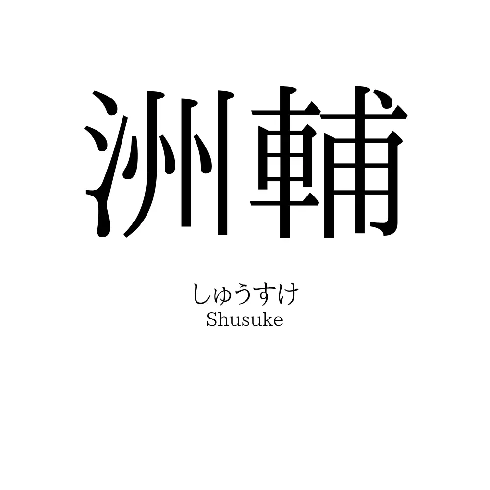 洲輔