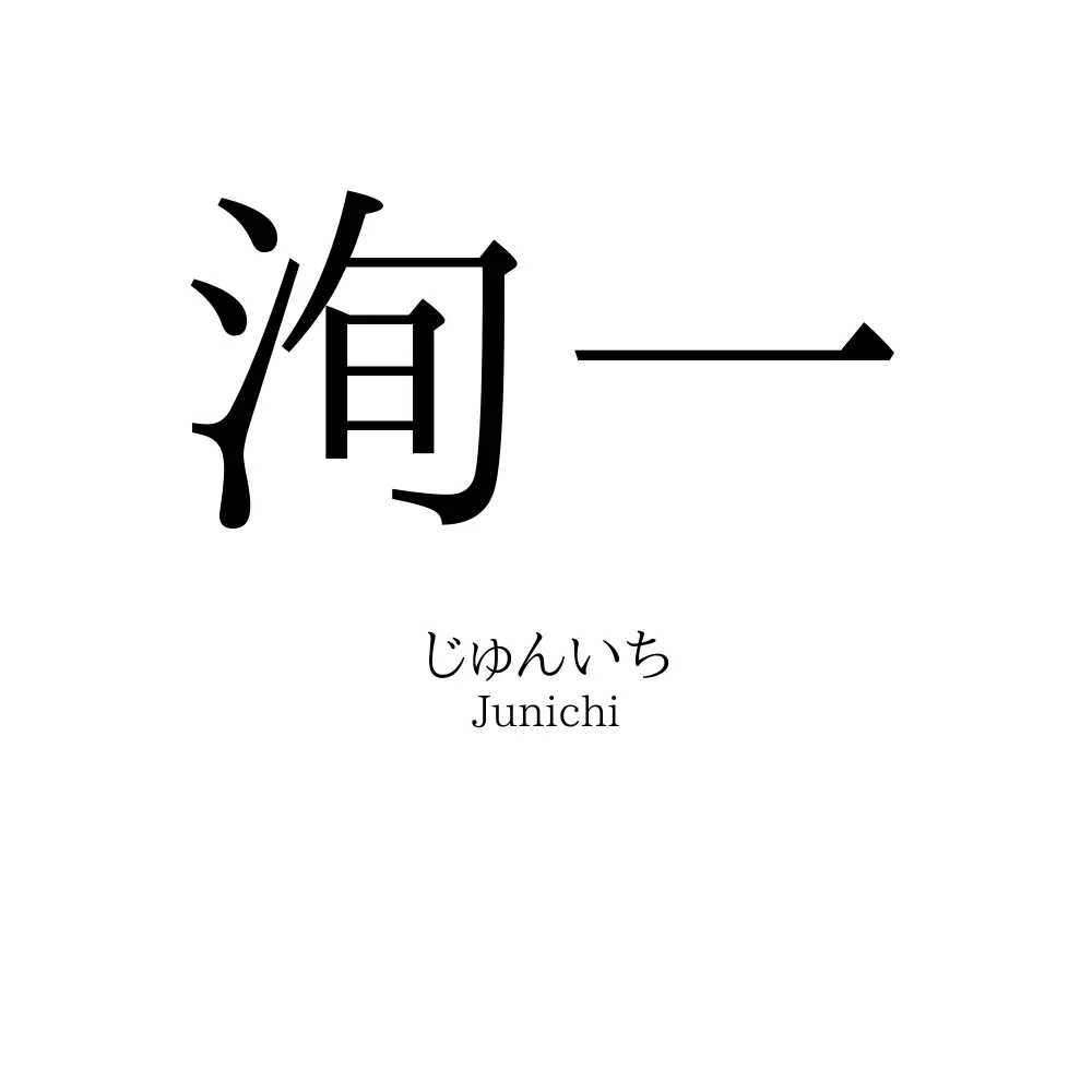 洵一