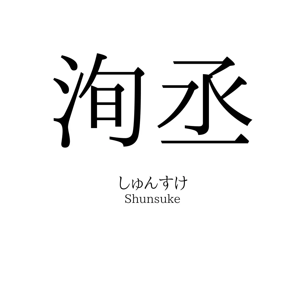 洵丞