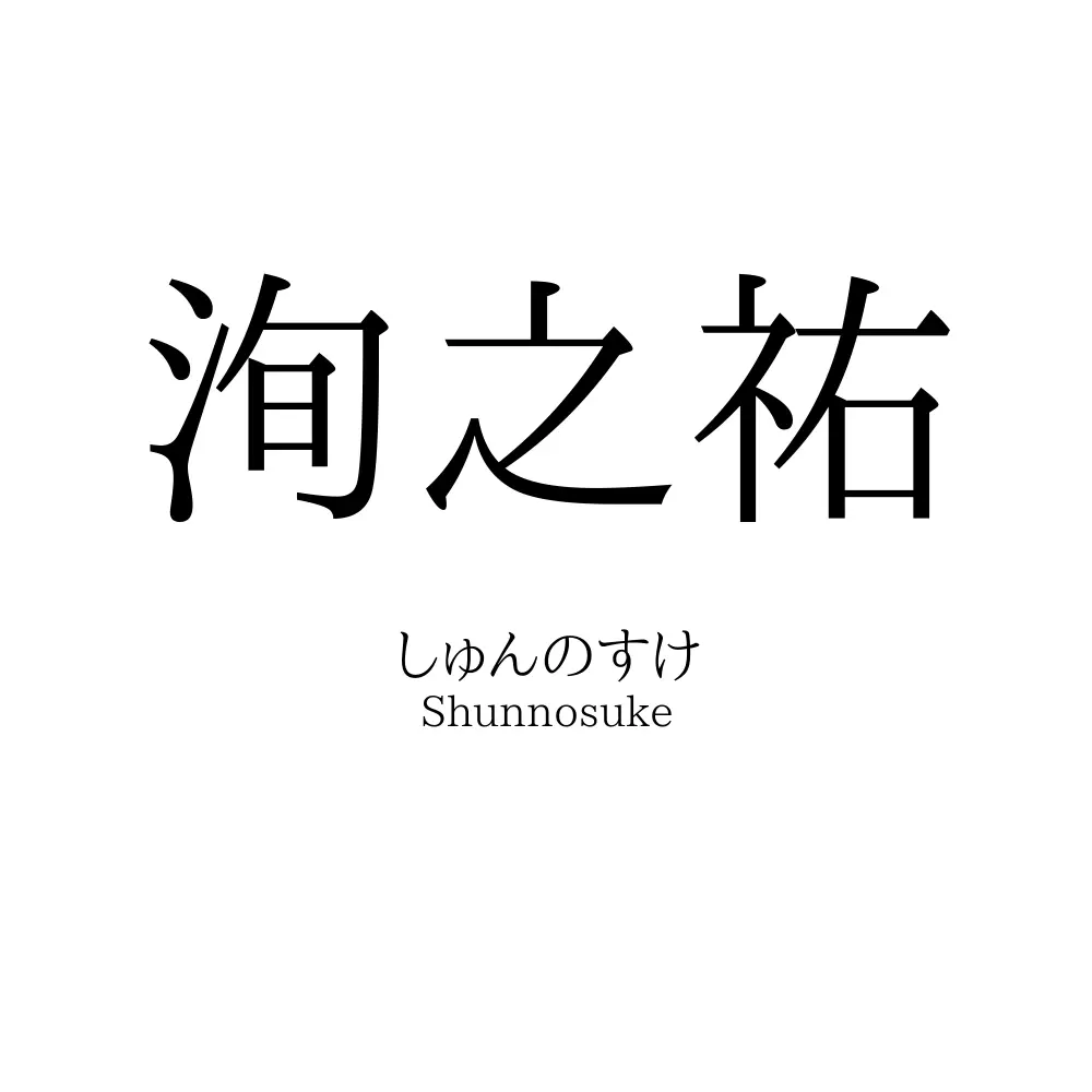 洵之祐
