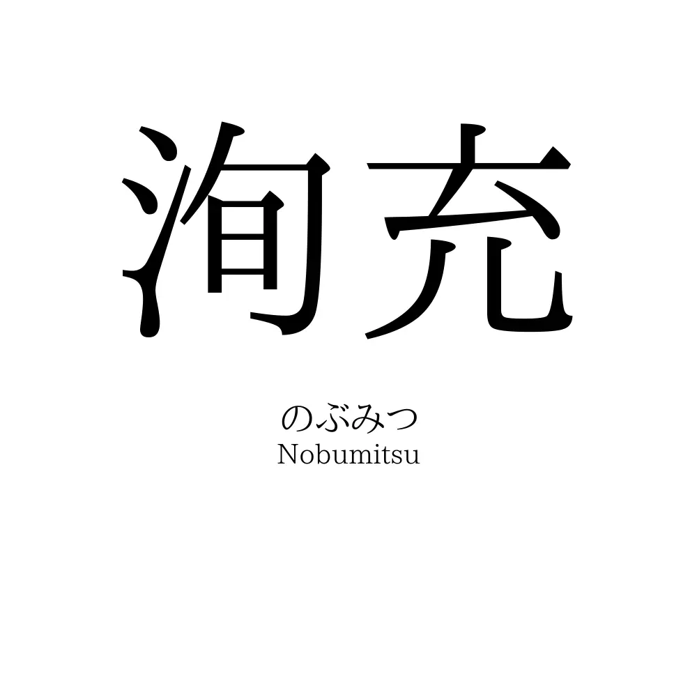 洵充
