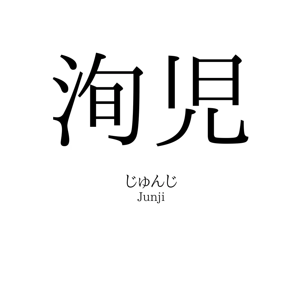 洵児