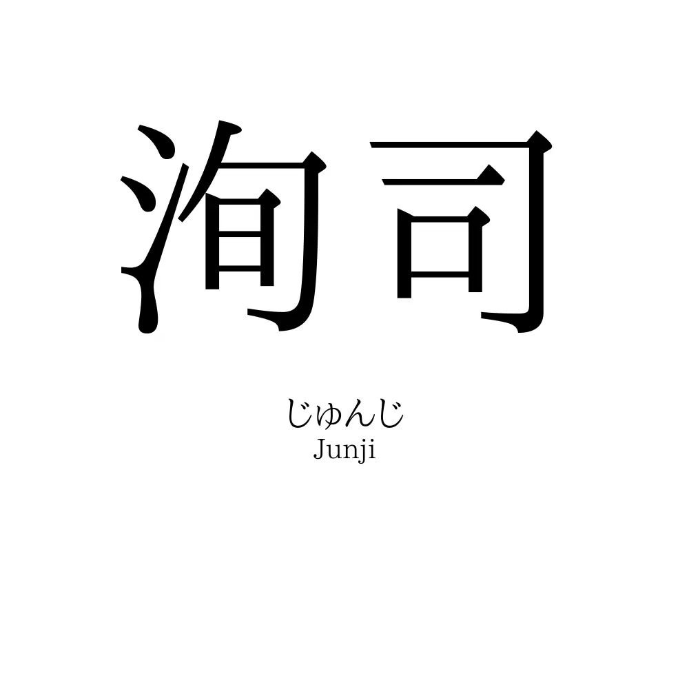 洵司