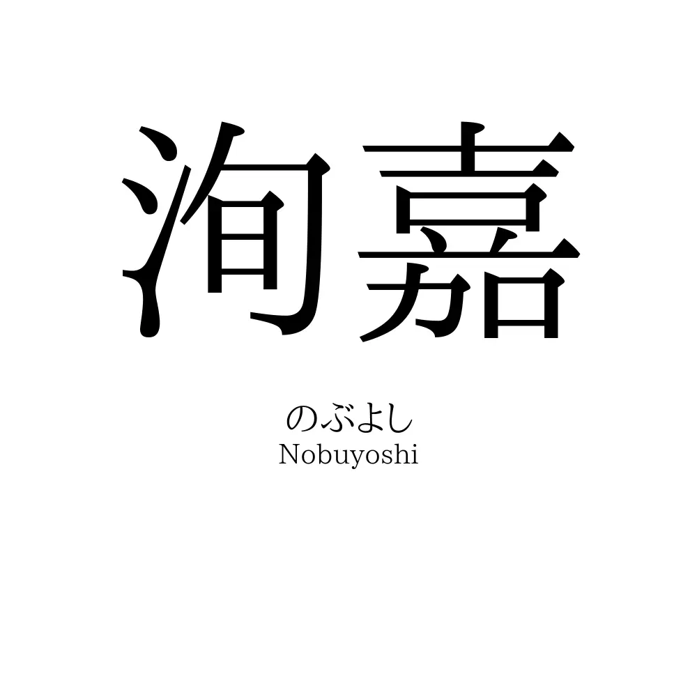 洵嘉