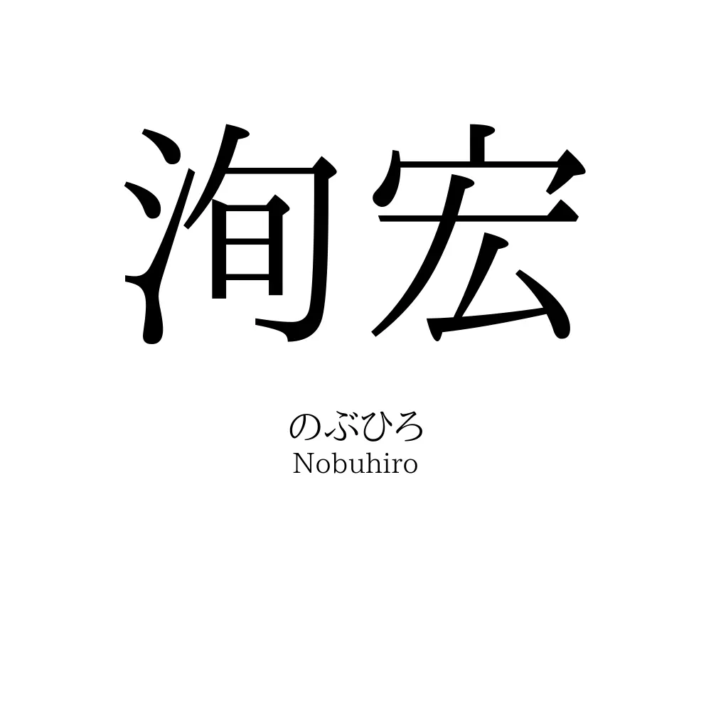 洵宏