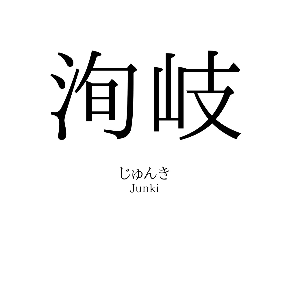 洵岐