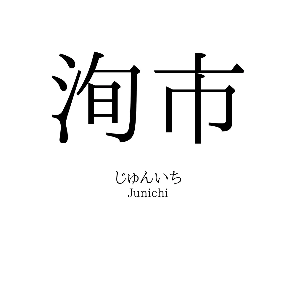 洵市