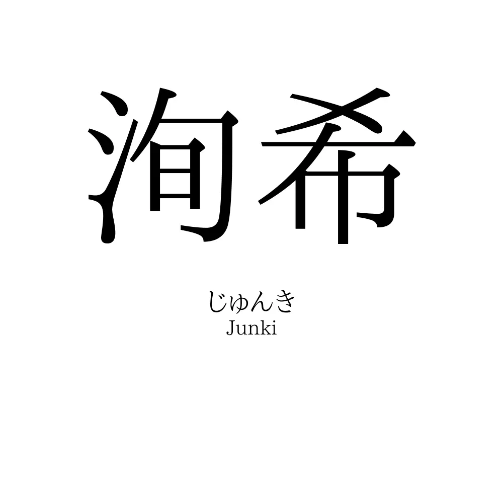 洵希