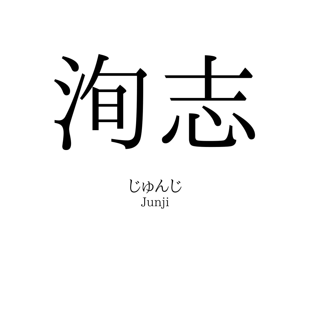 洵志