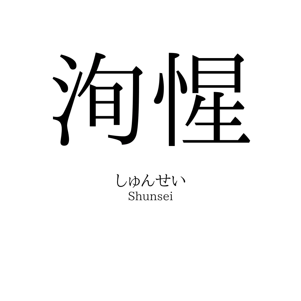 洵惺