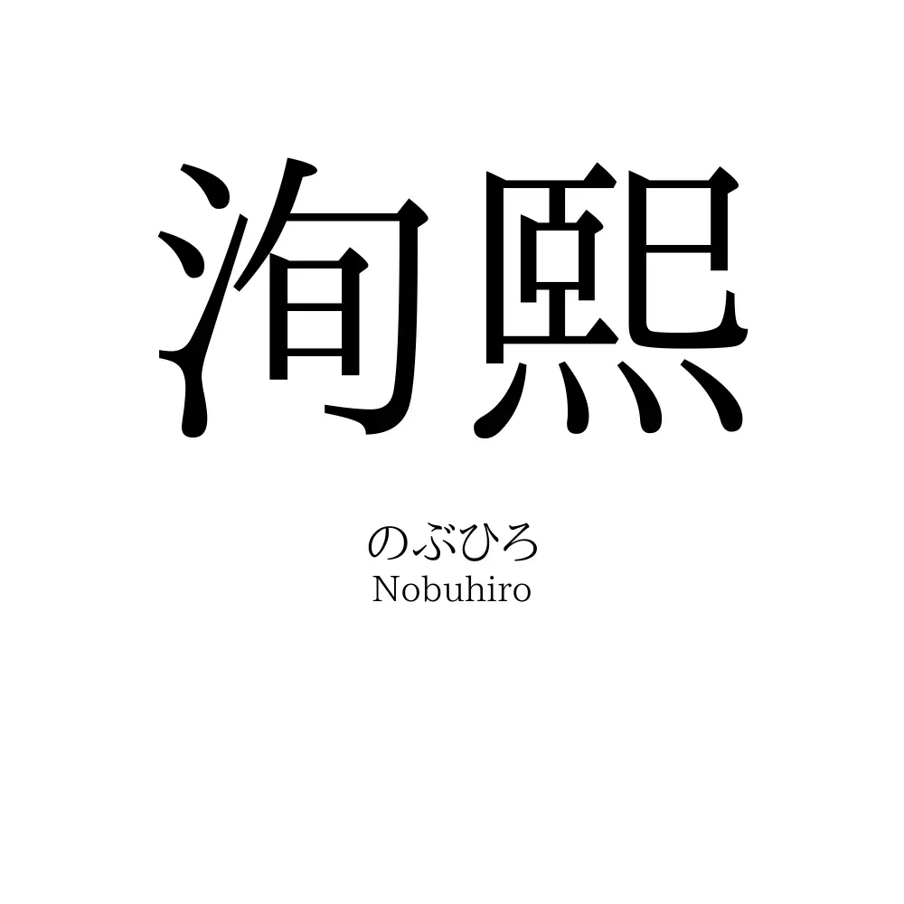 洵熙
