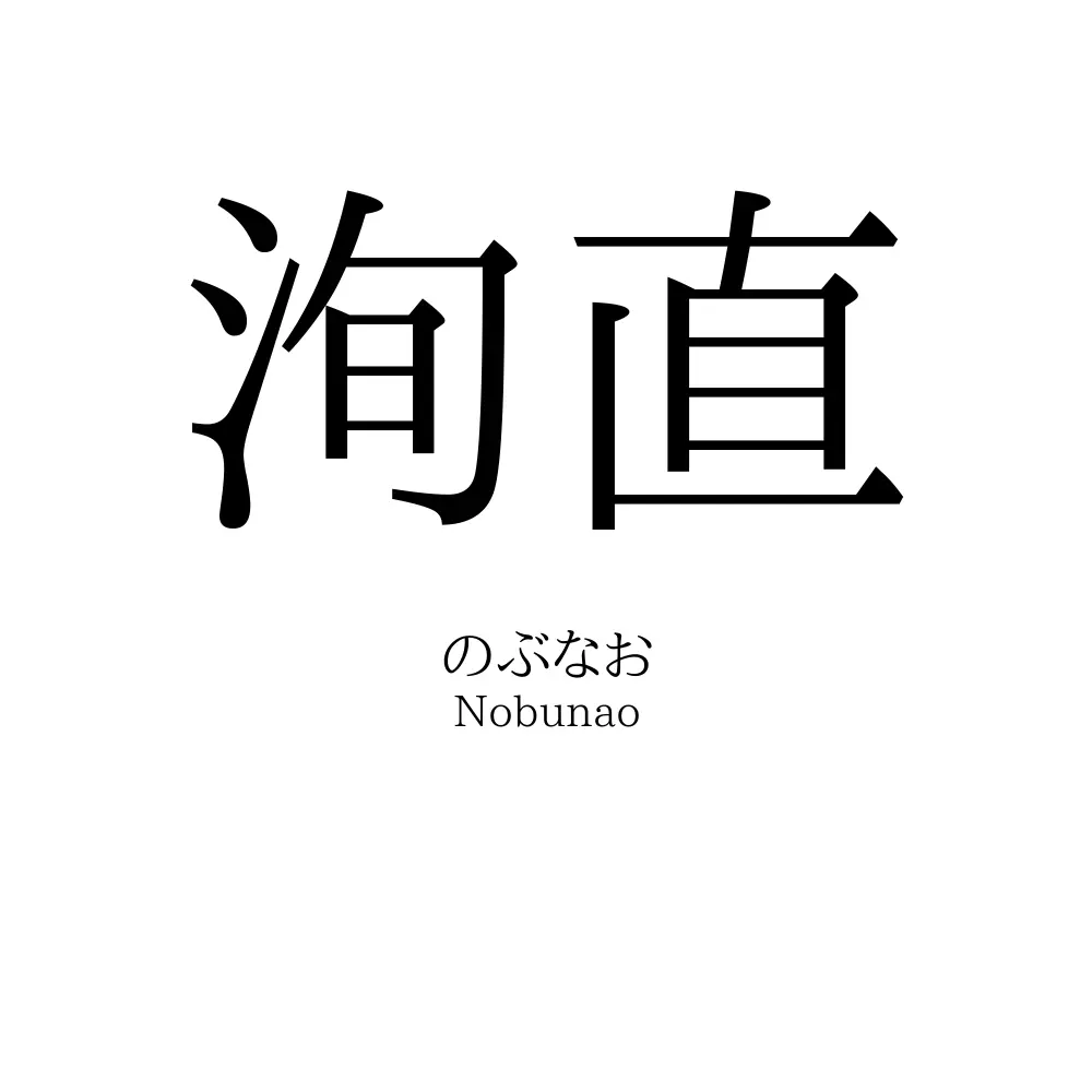 洵直