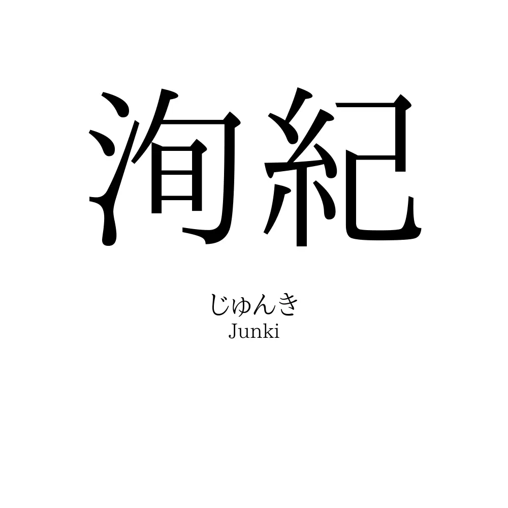 洵紀
