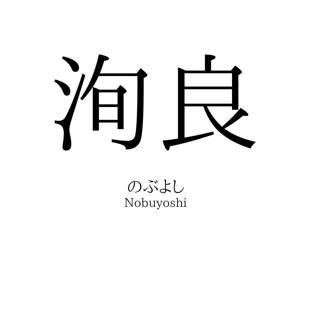 洵良