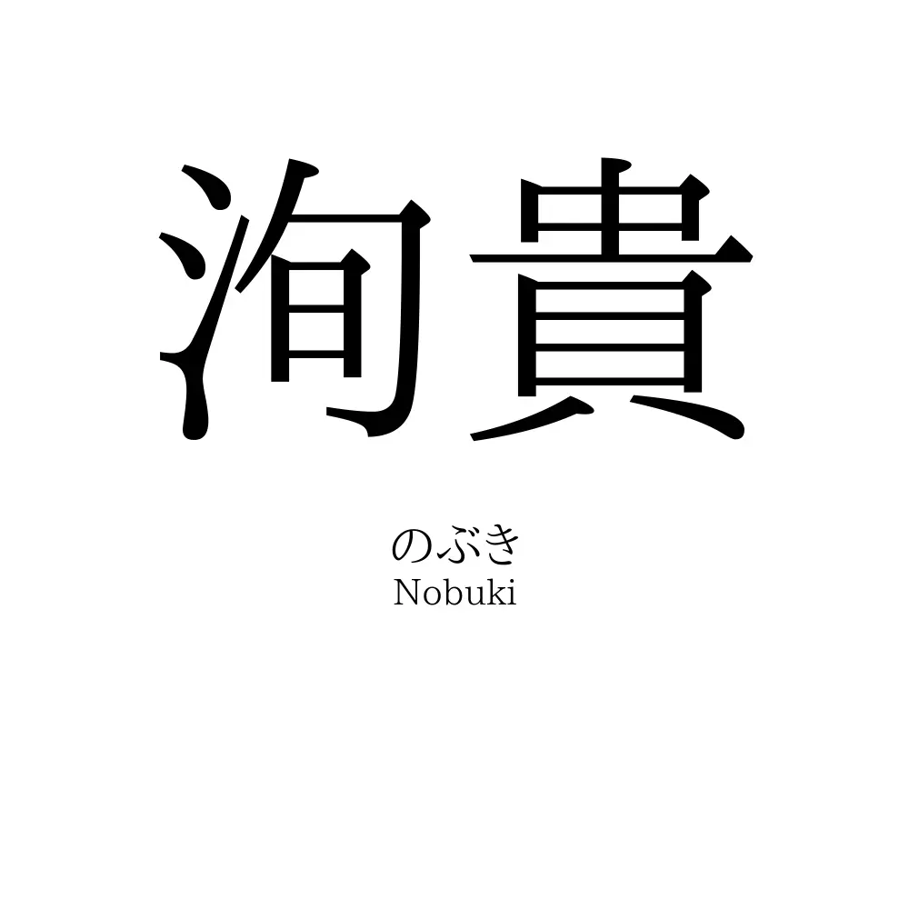 洵貴